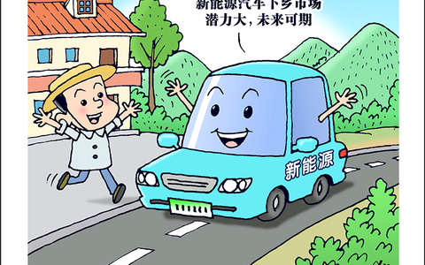 漫画:未来可期今年年初,工业和信息化部,农业农村部,商务部,国家能源