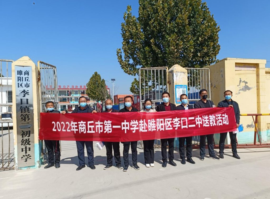 商丘市第一中学送教下乡走进睢阳区李口镇二中