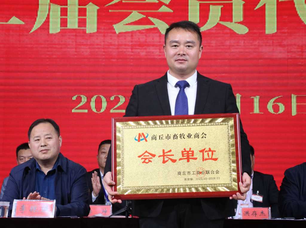 商丘市畜牧业商会第二届会员代表大会召开 曹海涛当选为会长