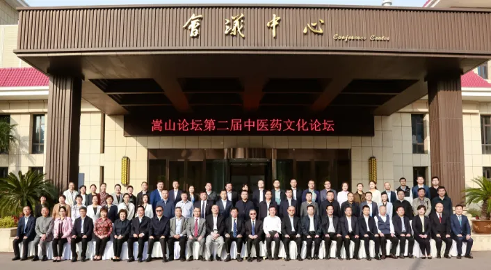嵩山論壇第二屆中醫藥文化論壇在鄭州舉辦