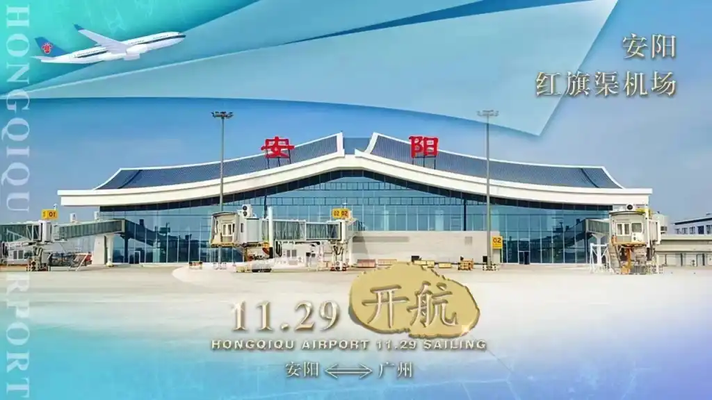 安陽紅旗渠機場29日通航 首航將執飛廣州—安陽航線
