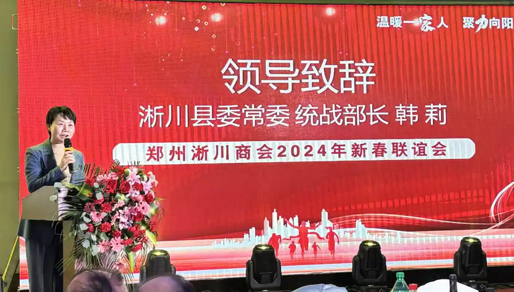 郑州市淅川商会2024年新春联谊会举办