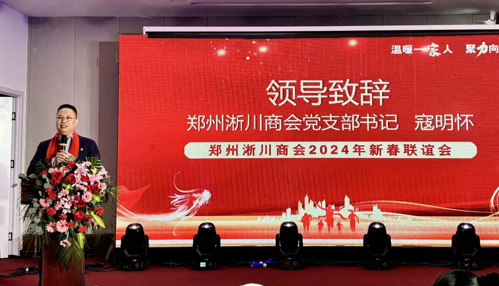 郑州市淅川商会2024年新春联谊会举办