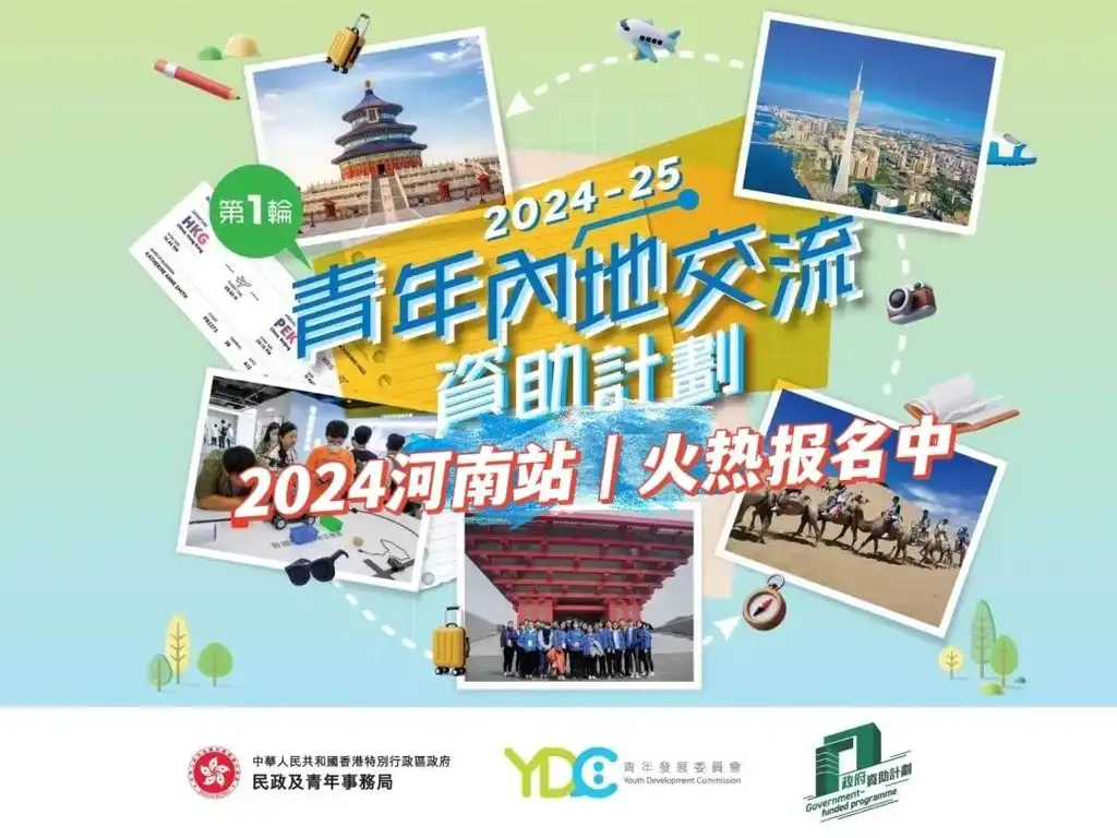 024香港青年河南文化雙向交流團招募中"