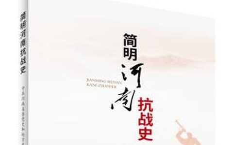 《简明河南抗战史》新书发布会在郑州举行
