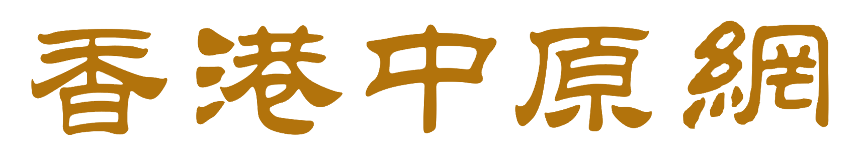 香港中原网